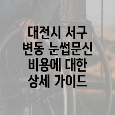 대전시 서구 변동 눈썹문신 비용에 대한 상세 가이드