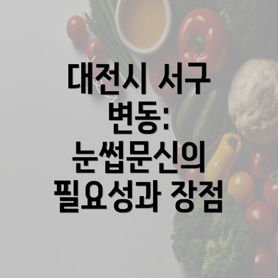 대전시 서구 변동: 눈썹문신의 필요성과 장점