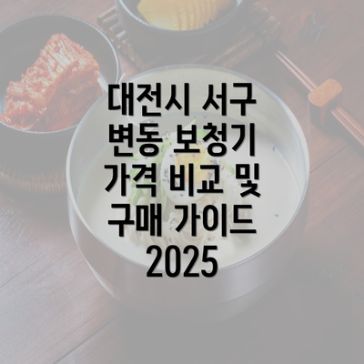 대전시 서구 변동 보청기 가격 비교 및 구매 가이드 2025