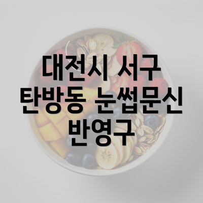 대전시 서구 탄방동 눈썹문신 반영구