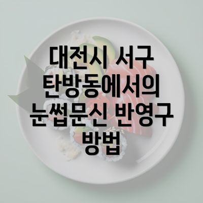 대전시 서구 탄방동에서의 눈썹문신 반영구 방법