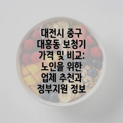 대전시 중구 대흥동 보청기 가격 및 비교: 노인을 위한 업체 추천과 정부지원 정보