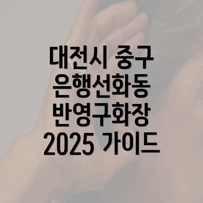 대전시 중구 은행선화동 반영구화장 2025 가이드