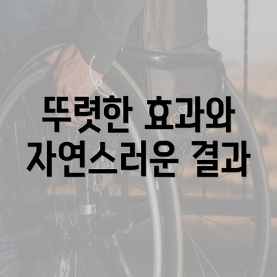 뚜렷한 효과와 자연스러운 결과