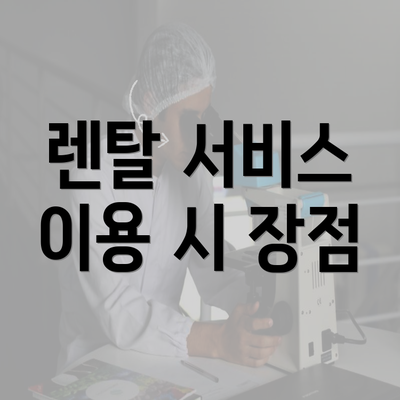 렌탈 서비스 이용 시 장점