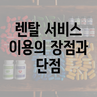 렌탈 서비스 이용의 장점과 단점