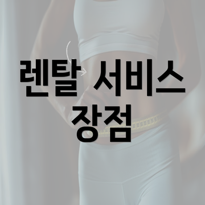 렌탈 서비스 장점