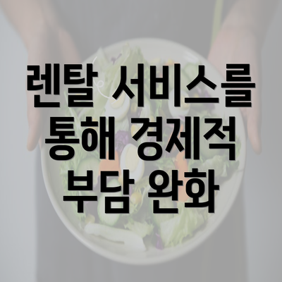 렌탈 서비스를 통해 경제적 부담 완화