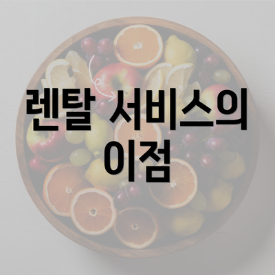 렌탈 서비스의 이점