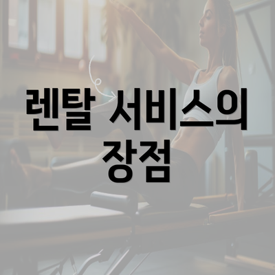 렌탈 서비스의 장점