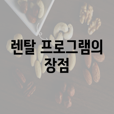 렌탈 프로그램의 장점