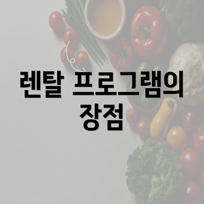 렌탈 프로그램의 장점