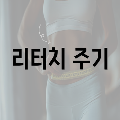 리터치 주기