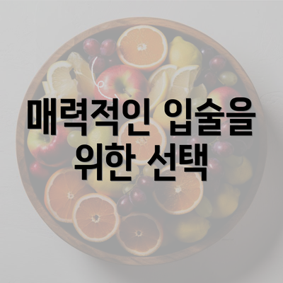 매력적인 입술을 위한 선택