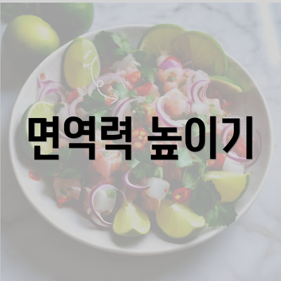 면역력 높이기