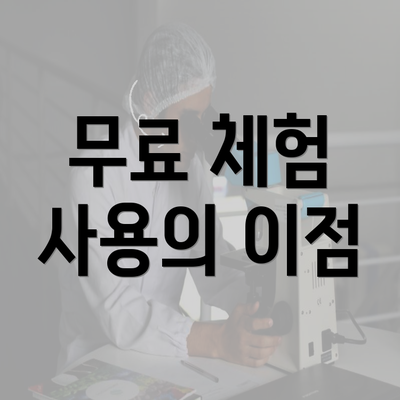 무료 체험 사용의 이점