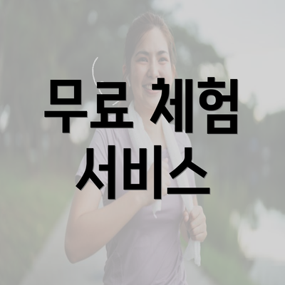 무료 체험 서비스