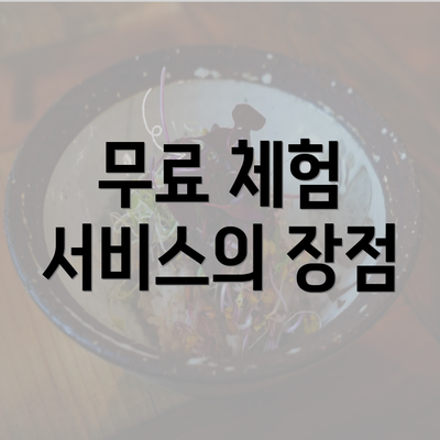 무료 체험 서비스의 장점