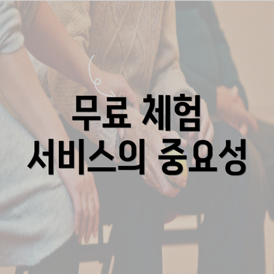 무료 체험 서비스의 중요성