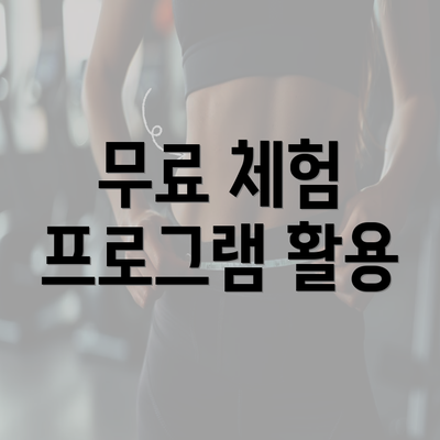 무료 체험 프로그램 활용