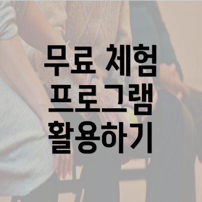 무료 체험 프로그램 활용하기