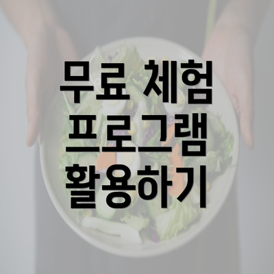 무료 체험 프로그램 활용하기