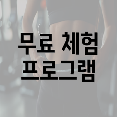 무료 체험 프로그램