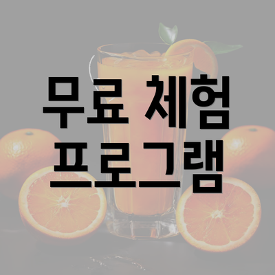 무료 체험 프로그램