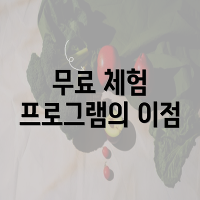 무료 체험 프로그램의 이점