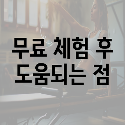 무료 체험 후 도움되는 점