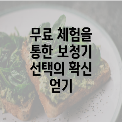 무료 체험을 통한 보청기 선택의 확신 얻기