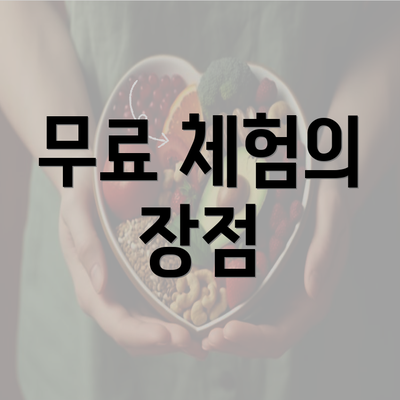 무료 체험의 장점