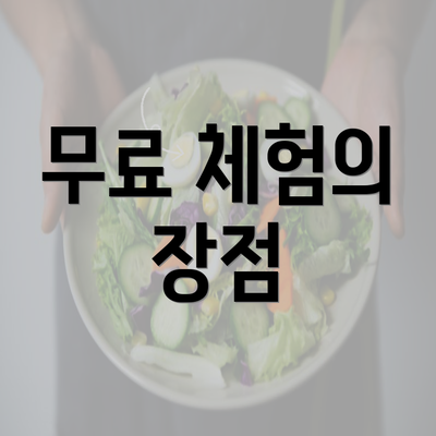 무료 체험의 장점