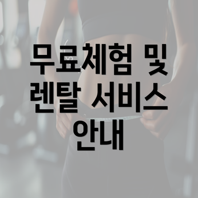 무료체험 및 렌탈 서비스 안내