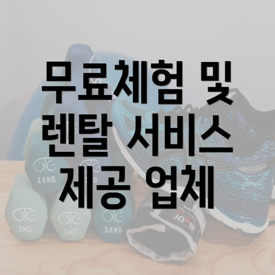 무료체험 및 렌탈 서비스 제공 업체