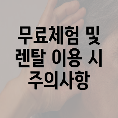 무료체험 및 렌탈 이용 시 주의사항