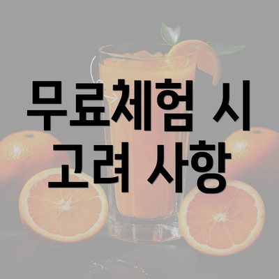 무료체험 시 고려 사항