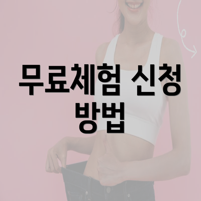 무료체험 신청 방법