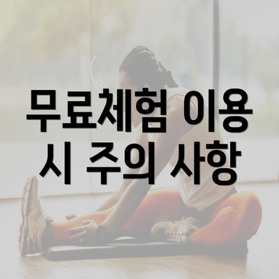 무료체험 이용 시 주의 사항