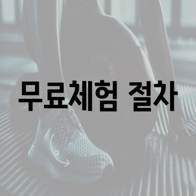 무료체험 절차