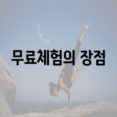 무료체험의 장점