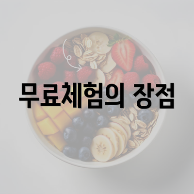 무료체험의 장점