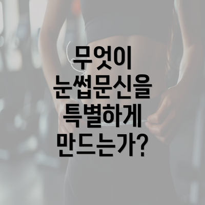 무엇이 눈썹문신을 특별하게 만드는가?