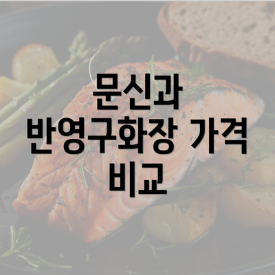 문신과 반영구화장 가격 비교