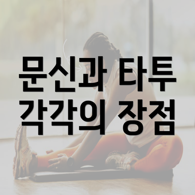 문신과 타투 각각의 장점