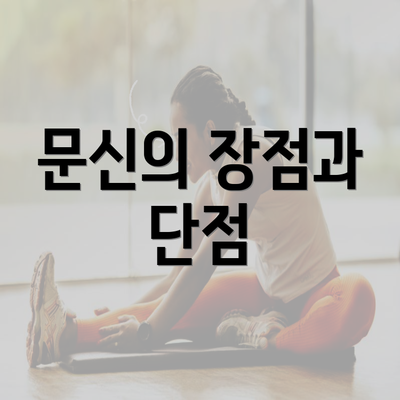 문신의 장점과 단점