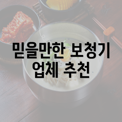 믿을만한 보청기 업체 추천