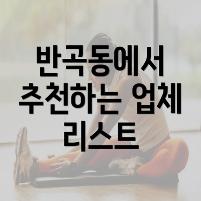 반곡동에서 추천하는 업체 리스트