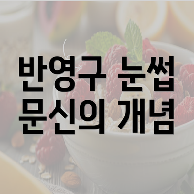 반영구 눈썹 문신의 개념