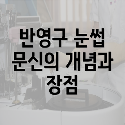 반영구 눈썹 문신의 개념과 장점